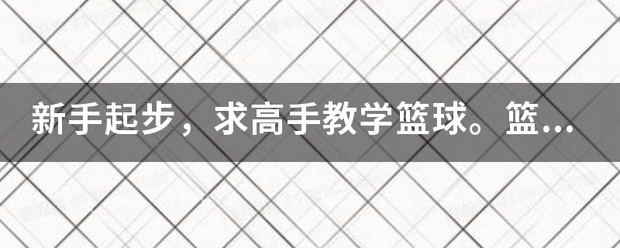 篮球训练检讨200字怎么写_2